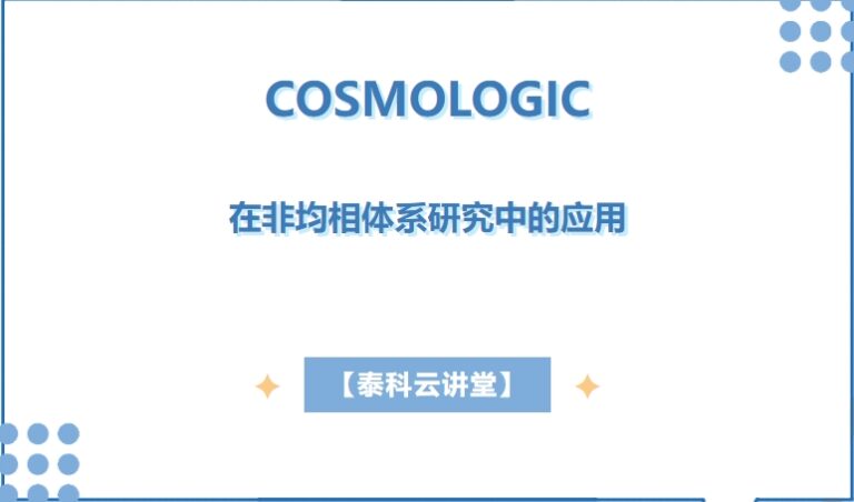 泰科云讲堂 I COSMOlogic在非均相体系研究中的应用