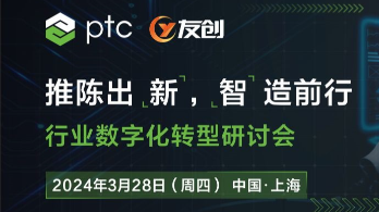线下邀请函 | 2024年3月28日 行业数字化转型研讨会 暨 PTC Creo10 RoadShow上海站