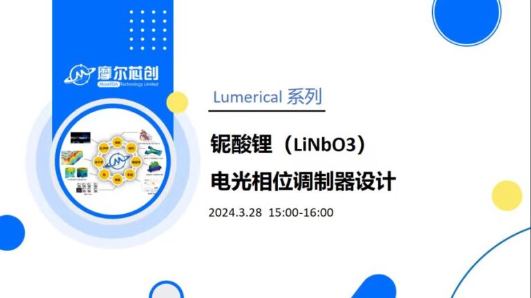 今日活动 | 铌酸锂（LiNbO3）电光相位调制器设计
