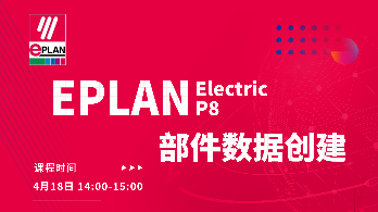 EPLAN Electric P8之部件数据创建