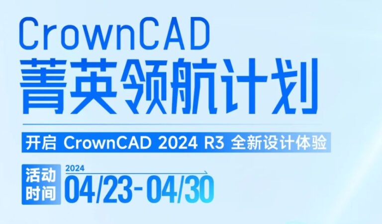 CrownCAD菁英领航计划正式启幕！