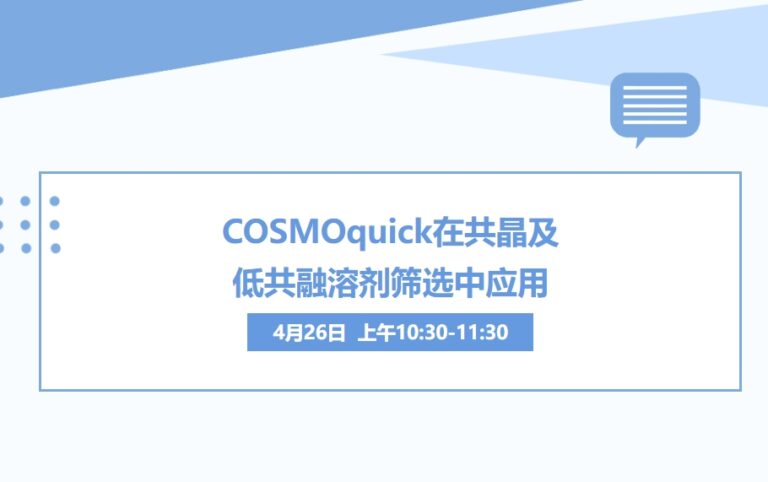 泰科云讲堂 | COSMOquick在共晶及低共融溶剂筛选中应用