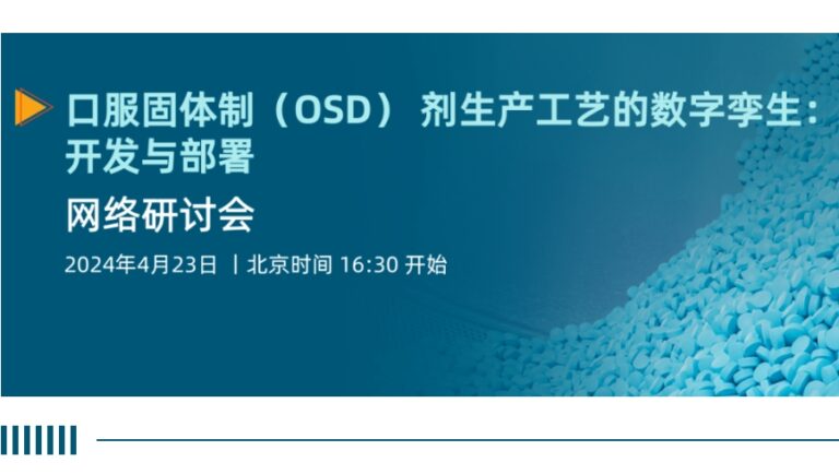网络研讨会丨口服固体制剂 OSD 生产工艺的数字孪生：开发与部署