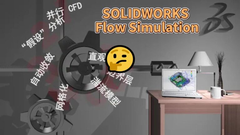 新手系列！沉浸式了解SOLIDWORKS Flow Simulation