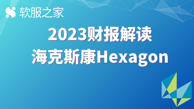 深度：海克斯康HEXAGON 2023财报解读