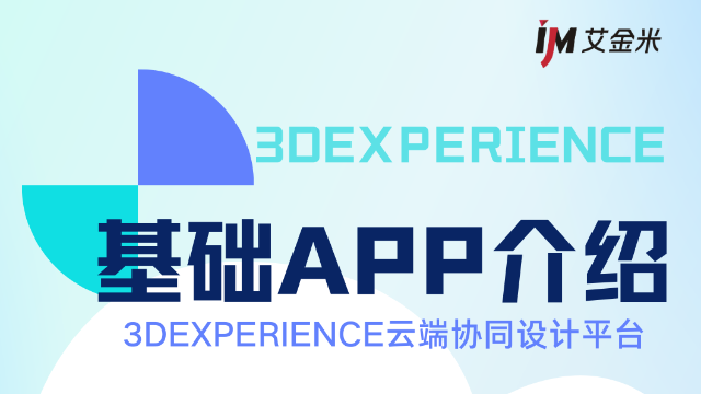 3DEXPERIENCE平台基础APP介绍
