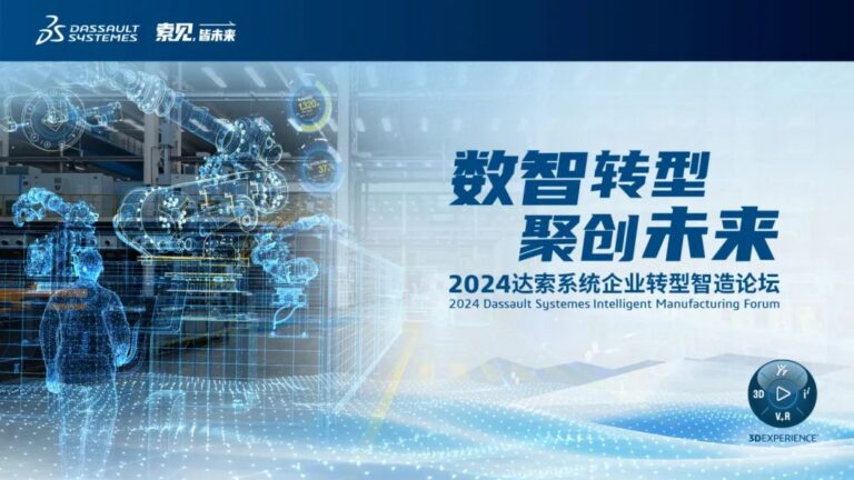 2024达索系统企业转型智造论坛｜工业装备专场，北京！